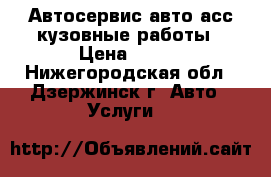 Автосервис авто-асс кузовные работы › Цена ­ 450 - Нижегородская обл., Дзержинск г. Авто » Услуги   